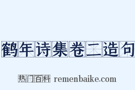 鹤年诗集卷二造句是什么意思的图片